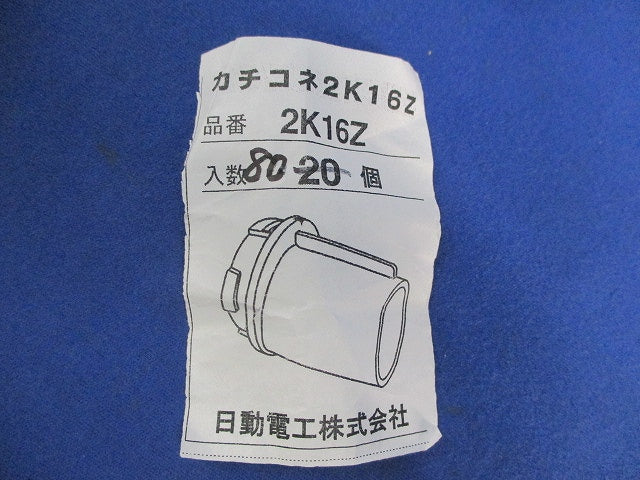 カチコネ2号コネクタ(80個入) 2K16Z