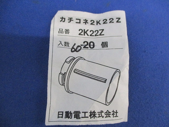 カチコネ2号コネクタ(60個入) 2K22Z