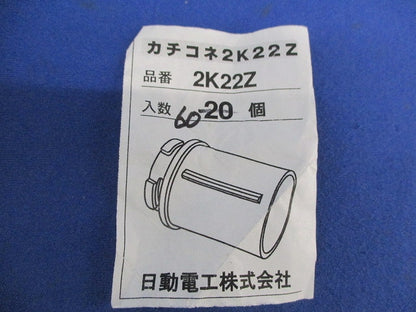 カチコネ2号コネクタ(60個入) 2K22Z
