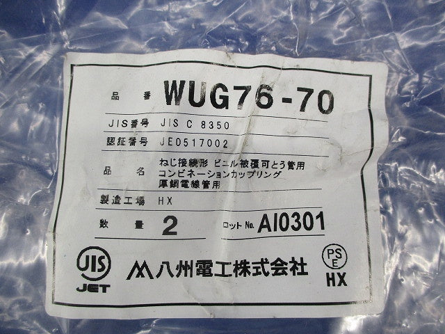 防水コンビネーションカップリング(2個入) WUG76-70
