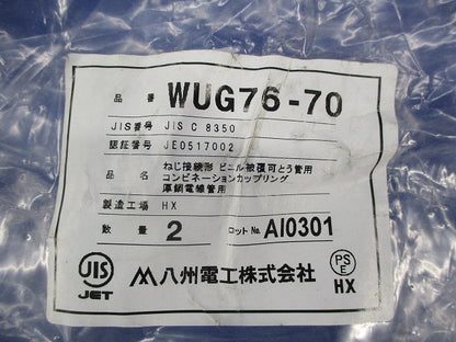 防水コンビネーションカップリング(2個入) WUG76-70