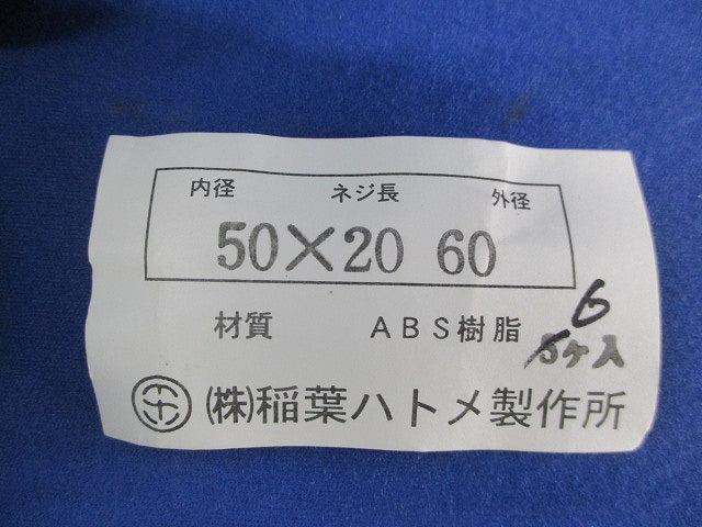 ベークブッシング(6個入) 50×20