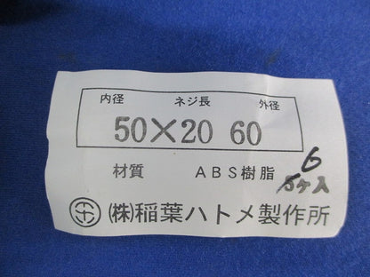 ベークブッシング(6個入) 50×20