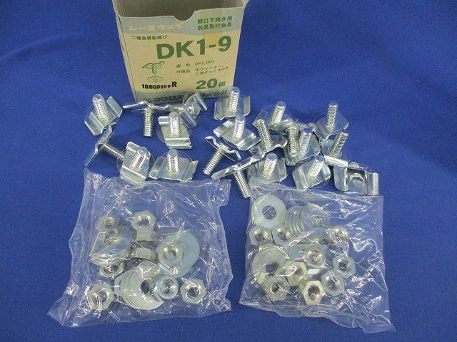レースウェイ 照明器具取付金具(20個入) DK1-9