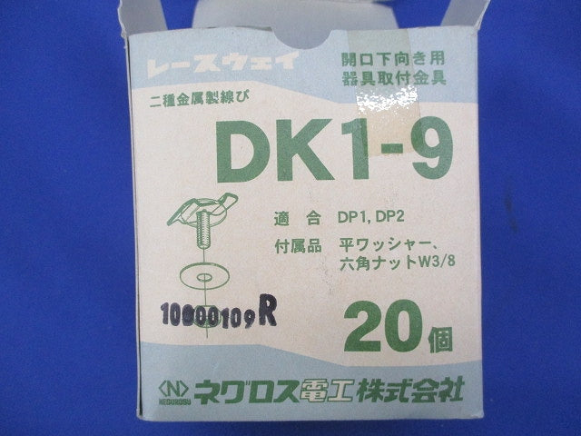 レースウェイ 照明器具取付金具(20個入) DK1-9