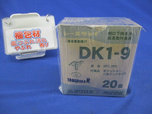 レースウェイ 照明器具取付金具(20個入) DK1-9