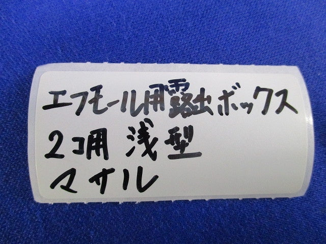 エフモール用 露出ボックス 2コ用 浅型(3個入) 型番不明