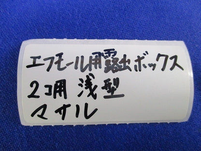エフモール用 露出ボックス 2コ用 浅型(3個入) 型番不明
