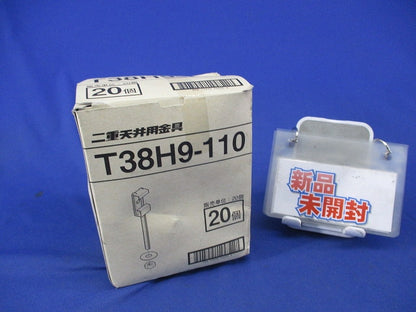 二重天井用金具(20個入) T38H9-110