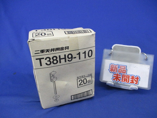 二重天井用金具(20個入) T38H9-110