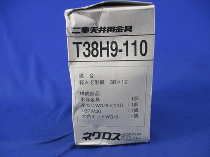 二重天井用金具(20個入) T38H9-110