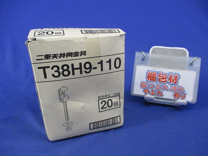 二重天井用金具(20個入) T38H9-110