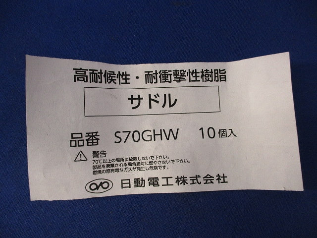 サドル(10個入)(グレー) S70GHW