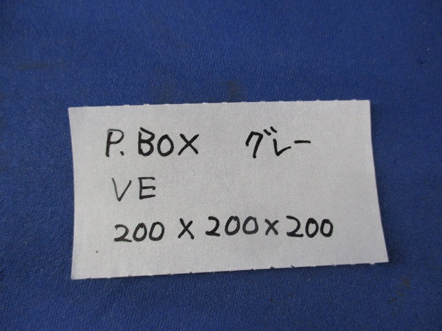 プルボックス(VE)グレー 200×200×200