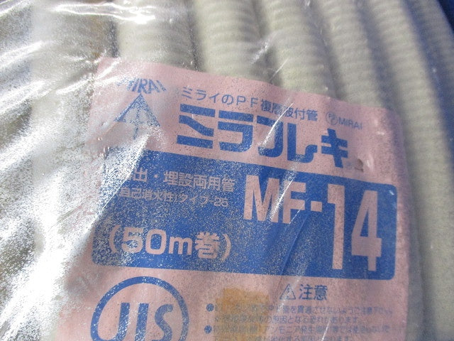 ミラフレキMF(50m巻)(ベージュ) MF-14