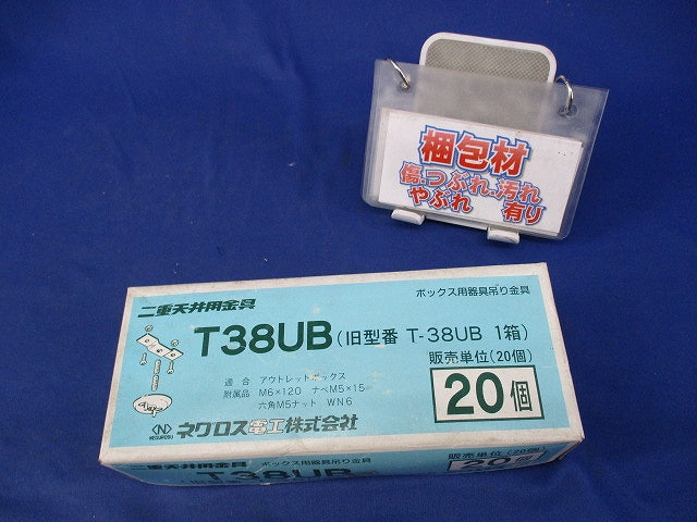 二重天井用金具 ボックス用器具吊り金具(20個入) T38UB