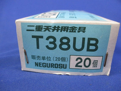 二重天井用金具 ボックス用器具吊り金具(20個入) T38UB