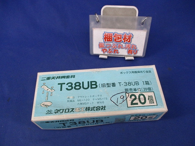 二重天井用金具 ボックス用器具吊り金具(19個入) T38UB