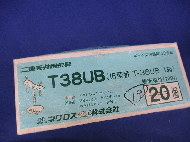 二重天井用金具 ボックス用器具吊り金具(19個入) T38UB