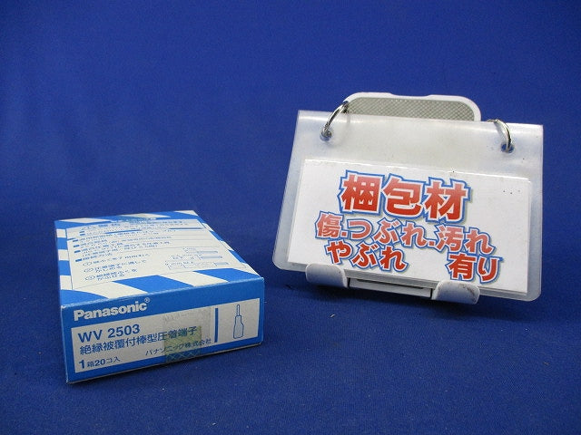 絶縁被覆付棒型圧着端子(20個入) WV2503