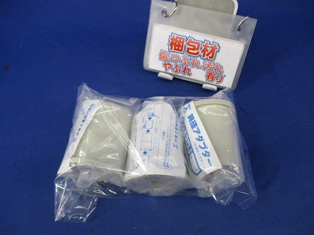 異径アダプター(VE用サイズダウン)(3個入) MV-42DJ