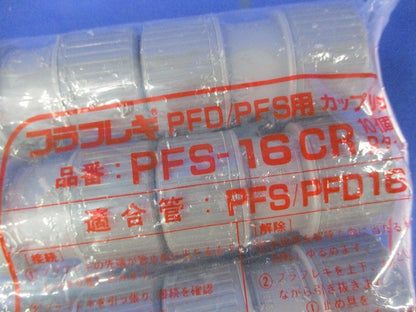 プラフレキ カップリング(10個入×2) PFS-16CR