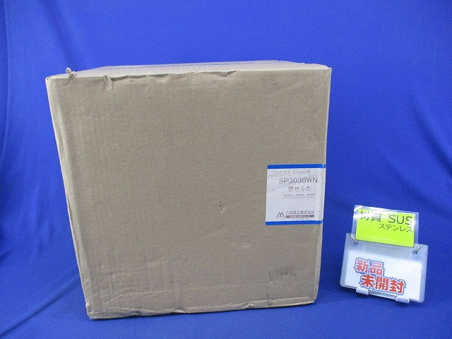 プルボックス(ステンレス) SP3030WN