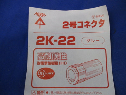 2号コネクタ(9個入)(グレー) 2K-22