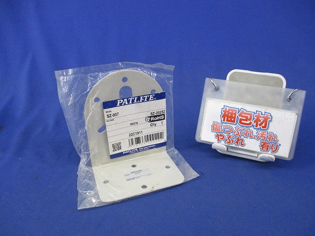 壁面取付ブラケット SZ-007