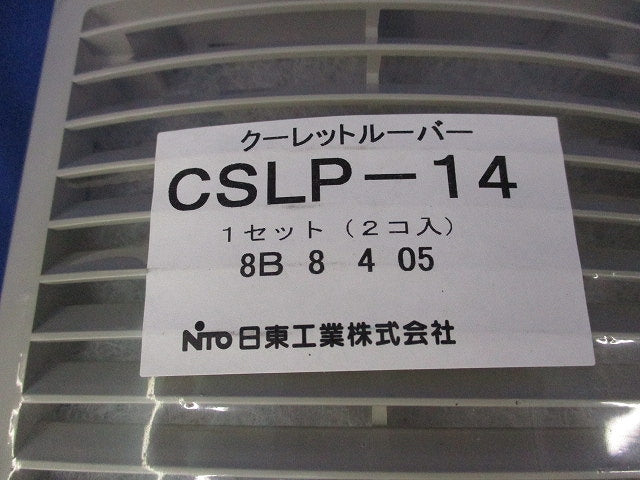 クーレットルーバー (2個入×1セット) CSLP-14