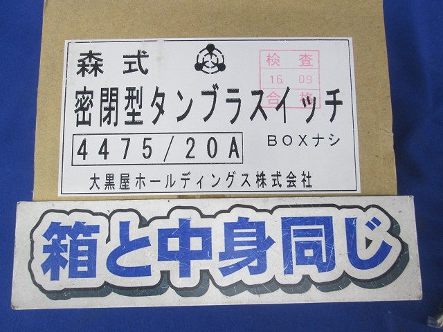 森式密閉型タンブラスイッチ 4475/20A