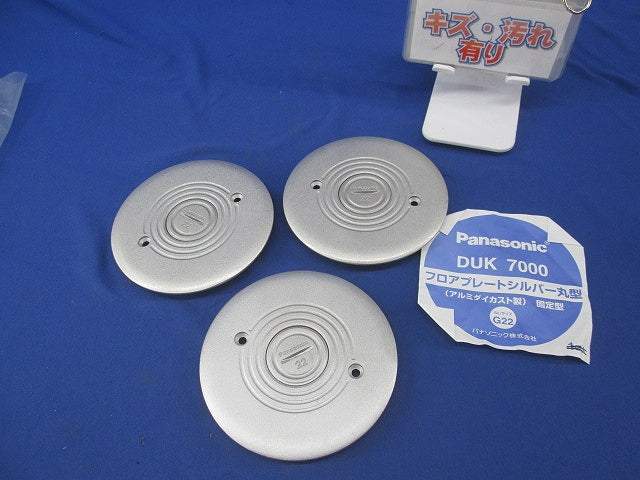 フロアプレートシルバー丸型(3個入)(付属ネジ不足有) DUK7000