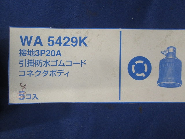 引掛防水ゴムコードコネクタボディ(2個入)National WA5429K