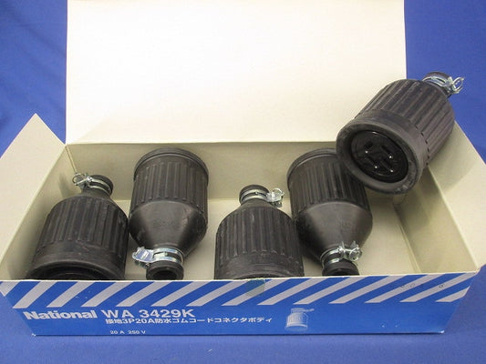 接地3P20A防水ゴムコードコネクタボディ(5個入) WA3429K