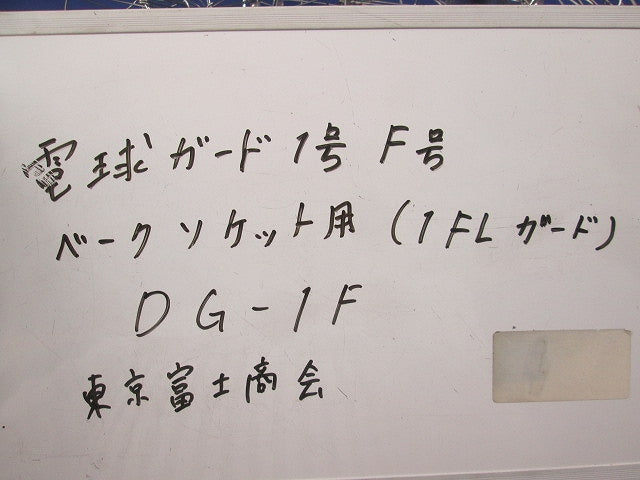 電球ガード(ベークソケット用)7個入 DG-1F