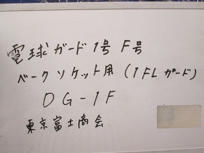 電球ガード(ベークソケット用)7個入 DG-1F
