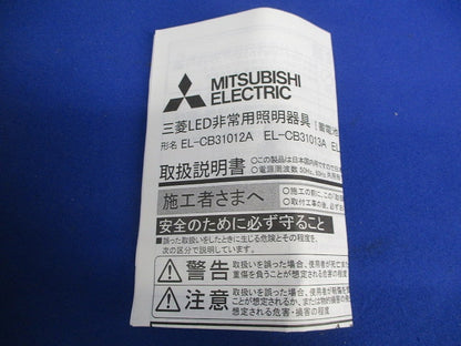 LED非常用照明器具(ユニットセット)17年製 EL-CB31012A