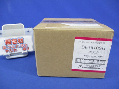 プルボックス(国土交通省仕様・鉄製・平ふた・接地端子座あり) BE1510SG