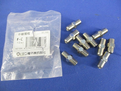 中継接栓(10個入) F-C