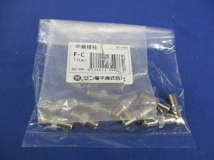 中継接栓(10個入) F-C