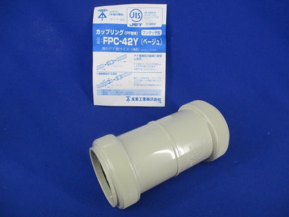カップリング(ベージュ) FPC-42Y
