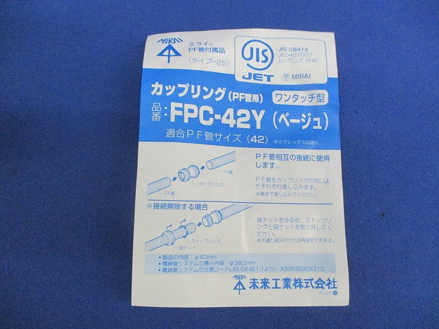 カップリング(ベージュ) FPC-42Y