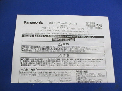 壁直付型 誘導灯リニューアルプレート C級 FK11747C