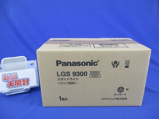 LEDスポットライト LGS9300