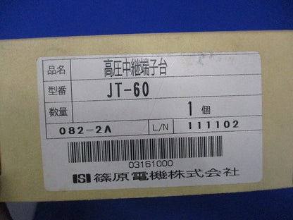 高圧中継端子台 JT-60
