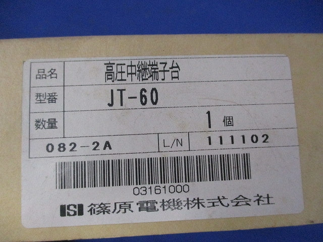 高圧中継端子台 JT-60