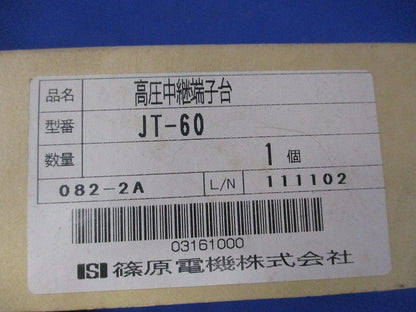 高圧中継端子台 JT-60