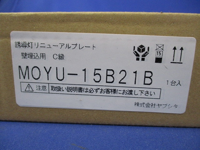 LED誘導灯リニューアルプレート MOYU-15B21B