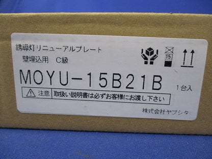 LED誘導灯リニューアルプレート MOYU-15B21B