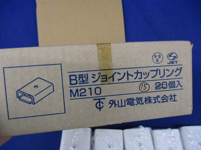 B型ジョイントカップリング(15個入) M210
